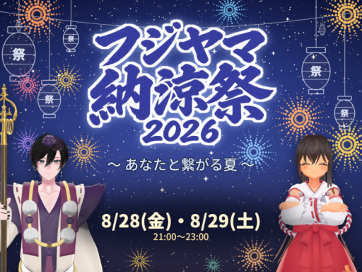 フジヤマ納涼祭2026 〜 あなたと繋がる夏 〜