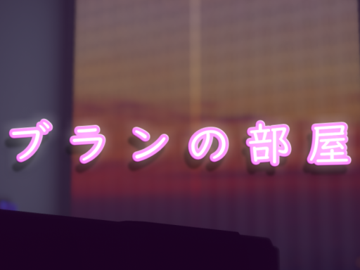 ブランの部屋