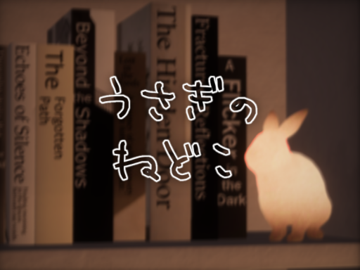 うさぎのねどこ