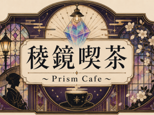稜鏡喫茶 ～Prism Cafe～ ver0․9
