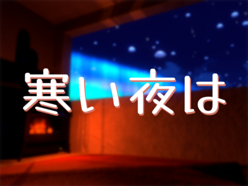 寒い夜は