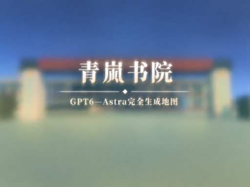 青岚书院_完全AI构建地图