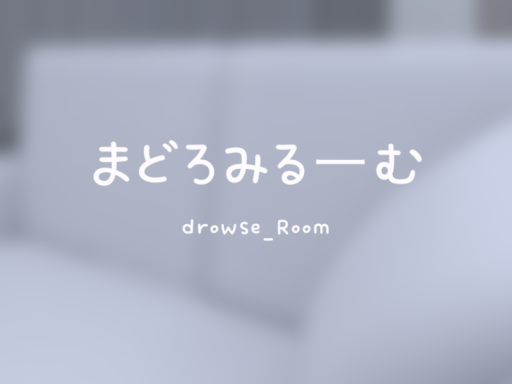 まどろみるーむ