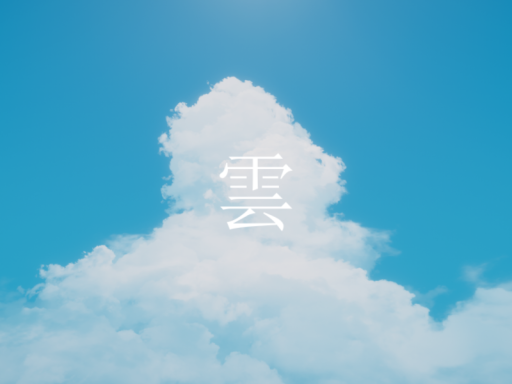 雲 - The Cloud We Chase ｜ ไกลแค่ไหนฝันของเรา․