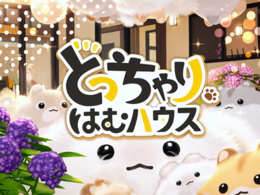 どっちゃりはむハウス