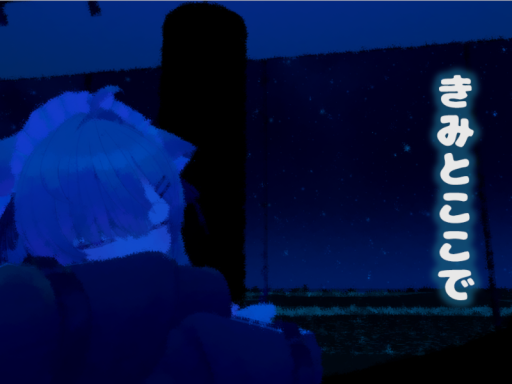 きみとここで