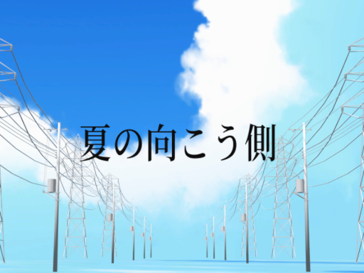 夏の向こう側