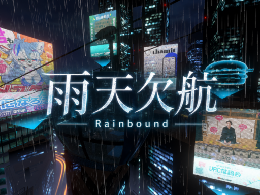 雨天欠航 - Rainbound