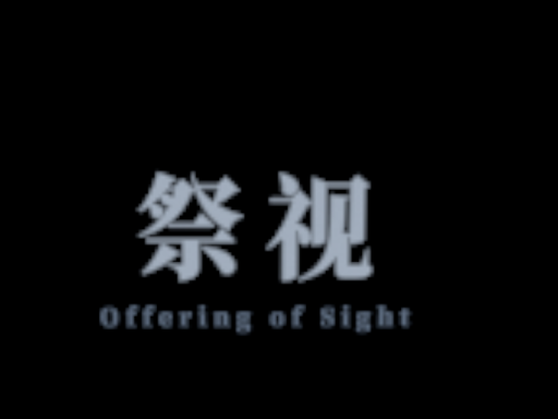 祭视⁄⁄⁄Offering of Sight