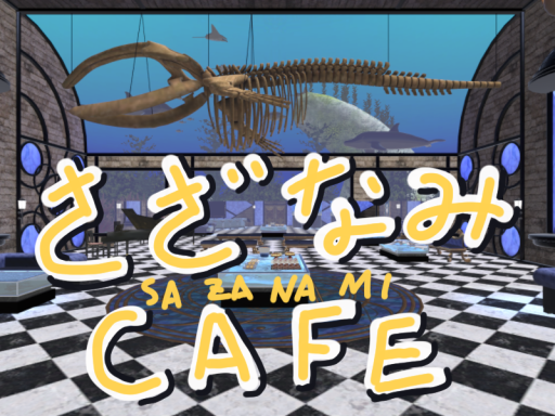 さざなみカフェ ~Sazanami Cafe~