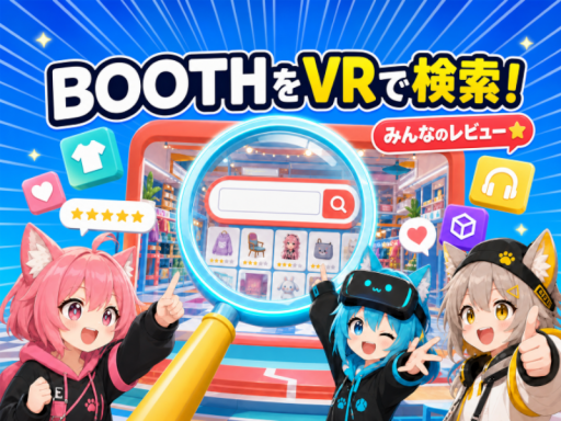 BOOTH検索広場
