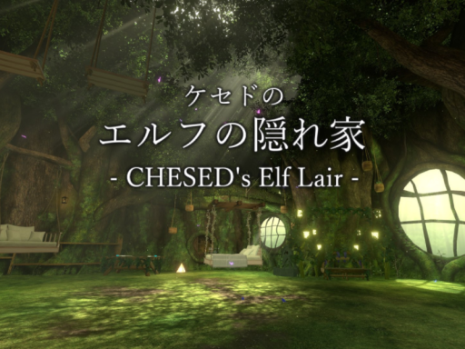 ケセドのエルフの隠れ家-CHESED's Elf Lair-
