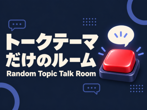 トークテーマだけのルーム｜Random Topic Talk Room