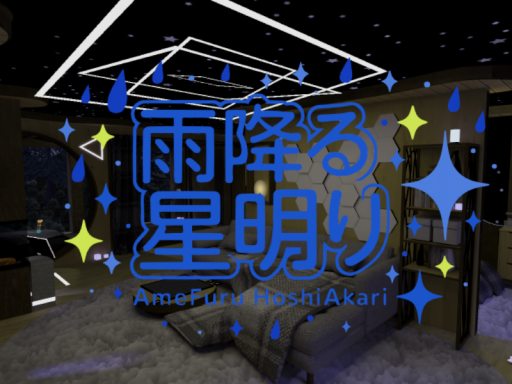 雨降る星明り