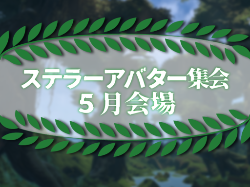 ステラーアバター集会 5月会場