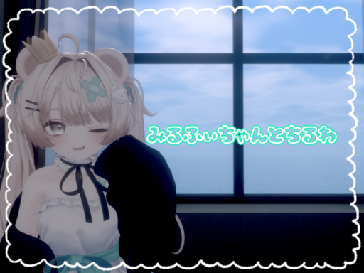 みるふぃちゃんとちるわ