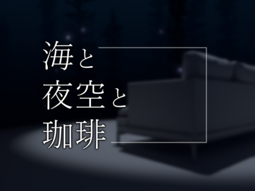 海と夜空と珈琲