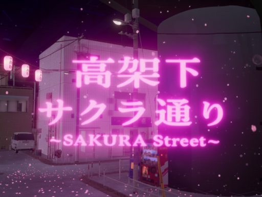 高架下サクラ通り -SAKURA Street-