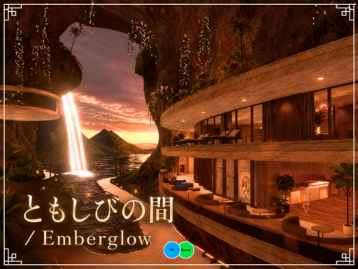 ともしびの間 ⁄ Emberglow
