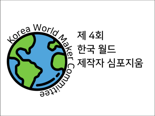 제 4회 한국 월드 제작자 심포지움