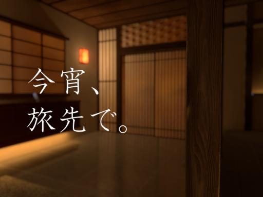 今宵、旅先で。