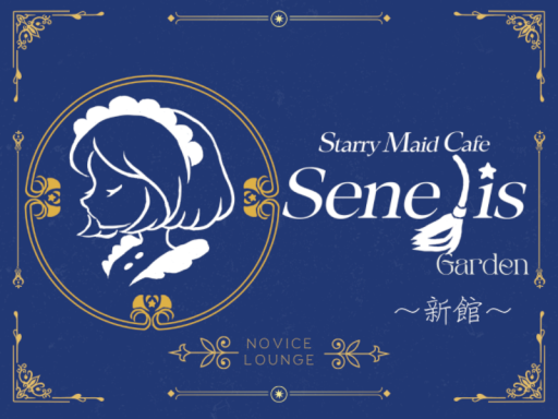 SenelisGarden（新館）