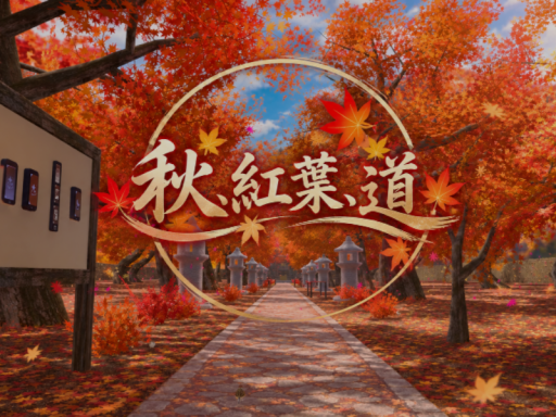 秋、紅葉、道