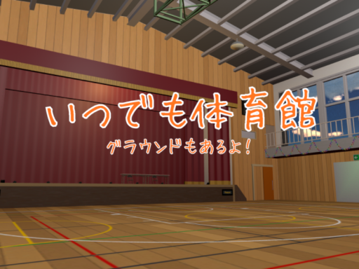 いつでも体育館（グラウンドもあるよ！）