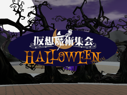仮想魔術集会ハロウィン2022 跡地