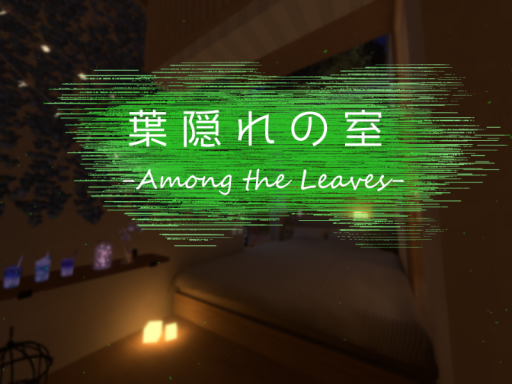 葉隠れの室-Among the Leaves-