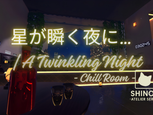 星が瞬く夜に․․․ ｜ A Twinkling Night- Chill Room -