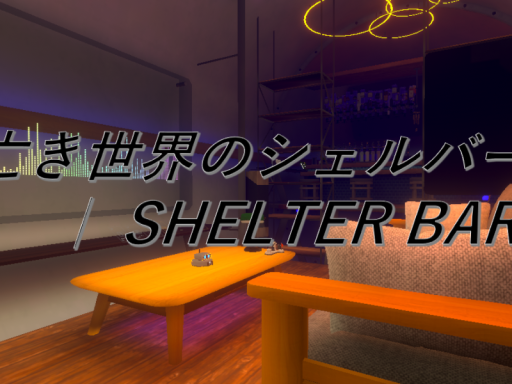 亡き世界のシェルバー ｜ SHELTER BAR ｜