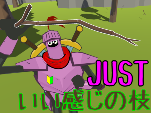 Justいい感じの枝