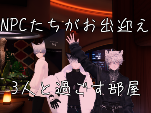 3人と過ごす部屋