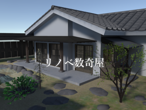 ［DEMO］リノベ数奇屋