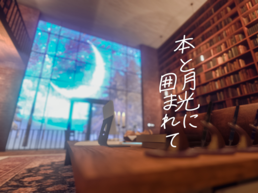 本と月光に囲まれて