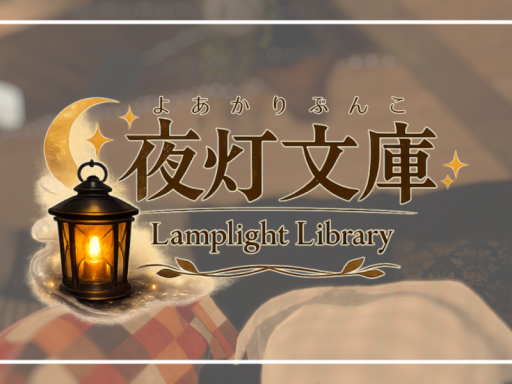 夜灯文庫 -LamplightLibrary-