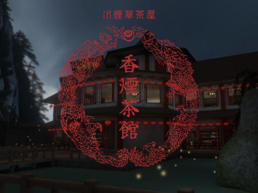 水煙草茶屋 ～香煙茶館～