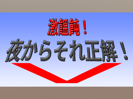 激饂飩！夜からそれ正解V！
