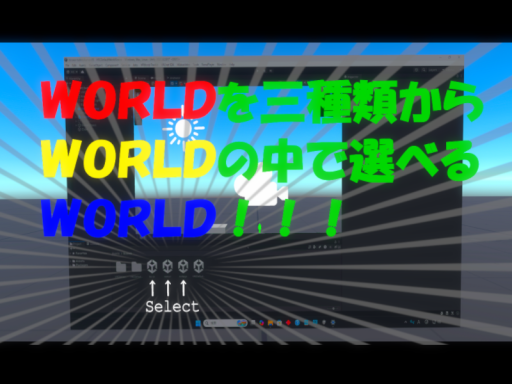 WORLDを三種類からWORLDの中で選べるWORLD！！！