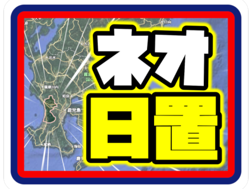 【リアルの日置にも行きたくなる】ネオ日置ワールド【鹿児島】 Neo Hioki World