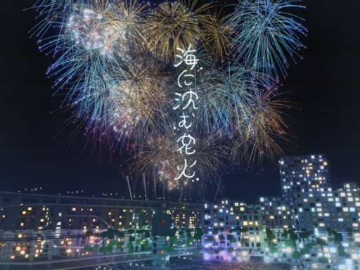 海に沈む花火~Fireworks Over the Sea ~