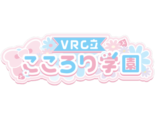 VRC立 こころり学園 ふたば組