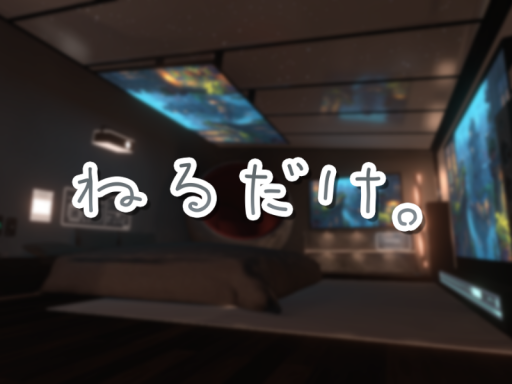 ねるだけ。