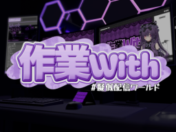 作業With 病みかわver