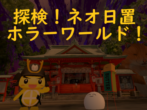 探検！ネオ日置ホラーワールド