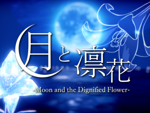 月と凛花-Moon and the Dignified Flower-