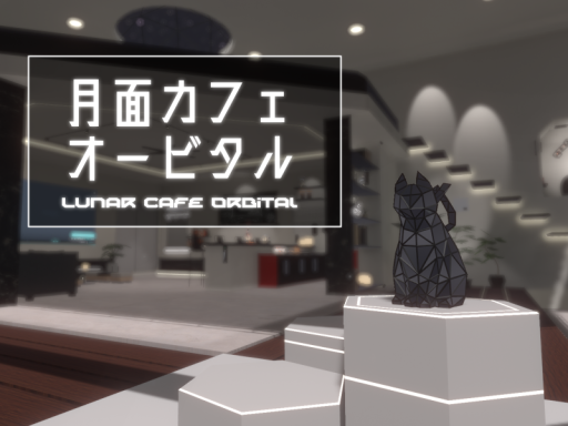 月面カフェ オービタル- LunarCafe Orbital