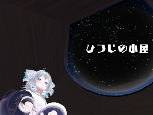 ひつじの小屋