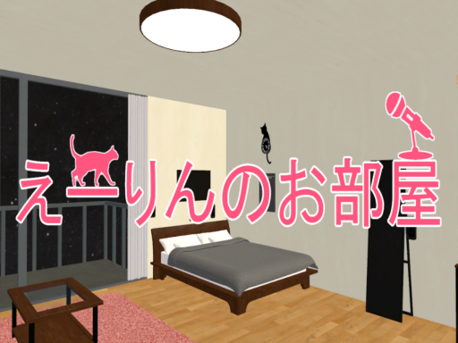 えーりんのお部屋